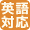 英語対応