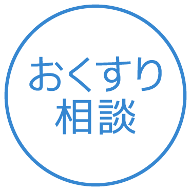 おくすり相談