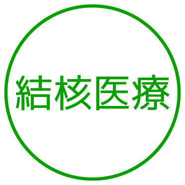 結核